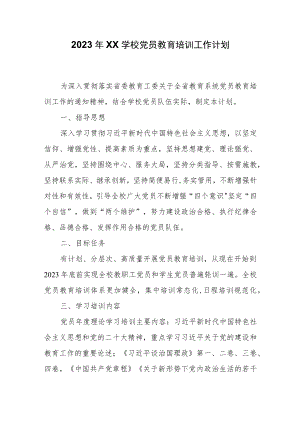 2023年XX学校党员教育培训工作计划.docx