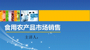 食用农产品市场销售.ppt