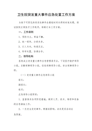 卫生院突发重大事件应急处置工作方案.docx