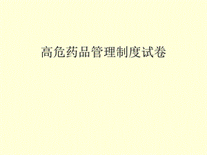 高危药品考试题.ppt