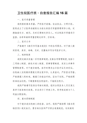 卫生院医疗质量自查报告汇编16篇.docx