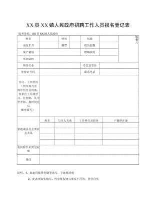 XX县XX镇人民政府招聘工作人员报名登记表.docx