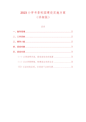 2023小学书香校园建设实施方案.docx
