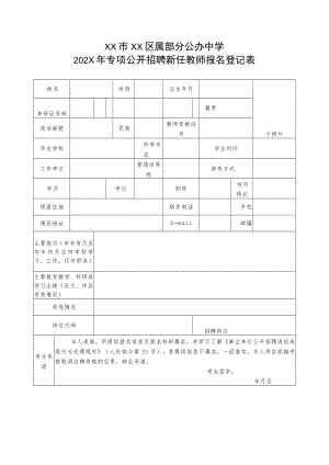 XX市XX区属部分公办中学202X年专项公开招聘新任教师报名登记表.docx