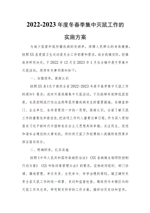 2022-2023年度冬春季集中灭鼠工作的实施方案.docx