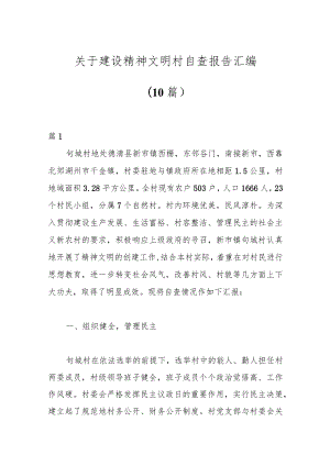 （10篇）关于建设精神文明村自查报告汇编.docx