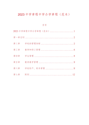 2023中学章程中学办学章程（范本）.docx