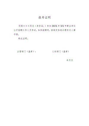 报考证明模板1.docx