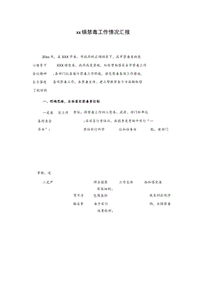 xx镇禁毒工作情况汇报.docx