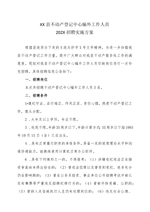 XX县不动产登记中心编外工作人员202X招聘实施方案.docx