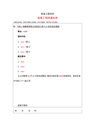 项目监理工程师通知单填写模板.docx