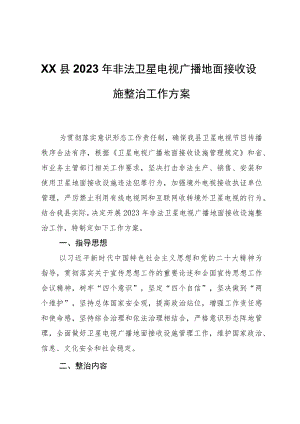 XX县2023年非法卫星电视广播地面接收设施整治工作方案.docx