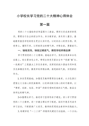 小学校长学习党的二十大精神心得体会六篇.docx