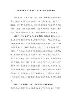 五集系列纪录片《绝笔》（第三季）观后感心得体会2篇.docx