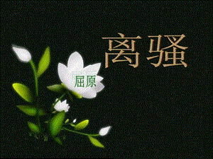 离骚知识点总结.ppt