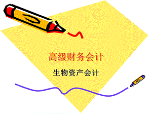 高级财务会计(生物资产会计).ppt