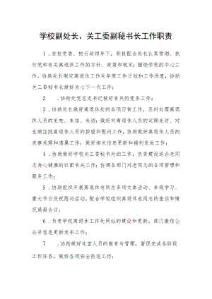 学校副处长、关工委副秘书长工作职责.docx