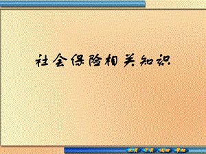社会保险相关知识.ppt