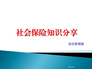 社会保险知识分享资料.ppt