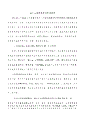 城乡人居环境整治要求强调.docx