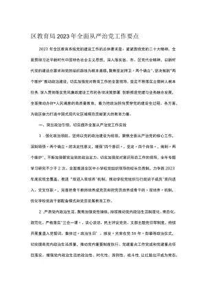 区教育局2023年全面从严治党工作要点.docx