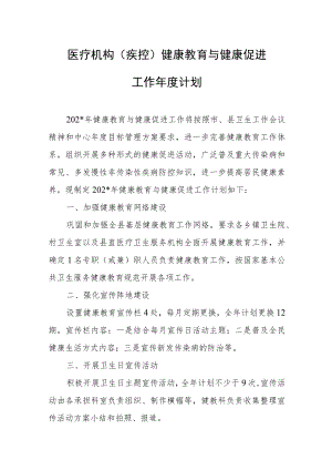 医疗机构（疾控）健康教育与健康促进工作年度工作计划.docx