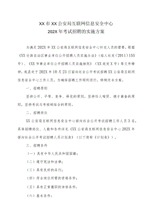XX市XX公安局互联网信息安全中心202X年考试招聘的实施方案.docx