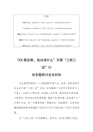 “XX要发展我该谋什么”机关开展“三抓三促”行动专题研讨发言材料（5篇）.docx
