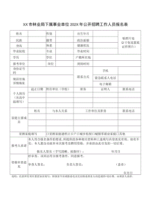 XX市林业局下属事业单位202X年公开招聘工作人员报名表.docx