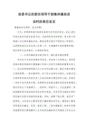 县委书记在新任领导干部集体廉政谈话时的表态发言.docx
