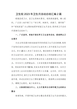 卫生院2023年卫生月活动总结汇编2篇.docx