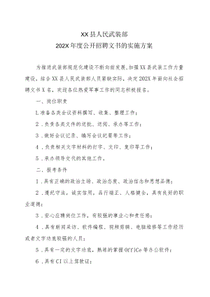 XX县人民武装部202X年度公开招聘文书的实施方案.docx