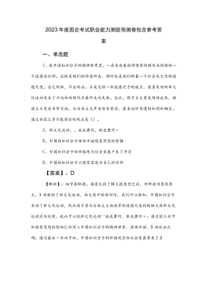 2023年度国企考试职业能力测验预测卷包含参考答案.docx