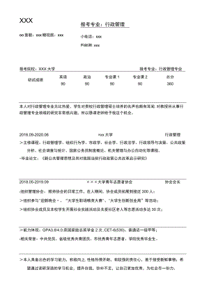 行政管理专业调剂简历.docx
