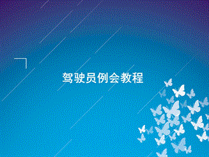 驾驶员例会教程.ppt