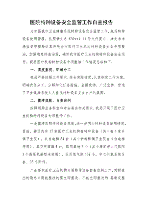 医院特种设备安全监管工作自查报告.docx