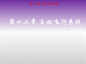 驾驶员控制飞机自动飞行.ppt