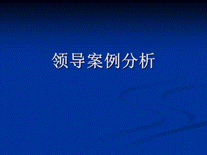 领导案例分析.ppt