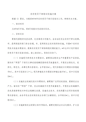 农村党员干部培训实施方案.docx