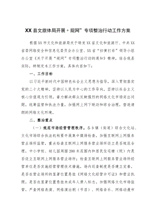 XX县文旅体局开展“规网”专项整治行动工作方案.docx