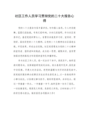 社区工作人员学习贯彻党的二十大报告心得.docx