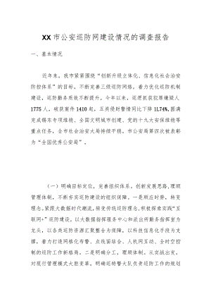XX市公安巡防网建设情况的调查报告.docx