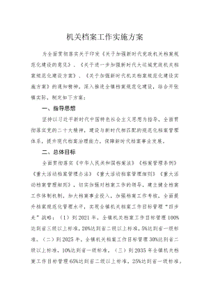 机关档案工作实施方案.docx