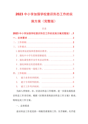 2023中小学加强学校意识形态工作的实施方案（完整版）.docx