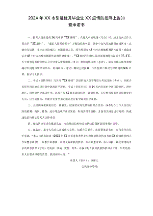 202X年XX市引进优秀毕业生XX疫情防控网上告知暨承诺书.docx