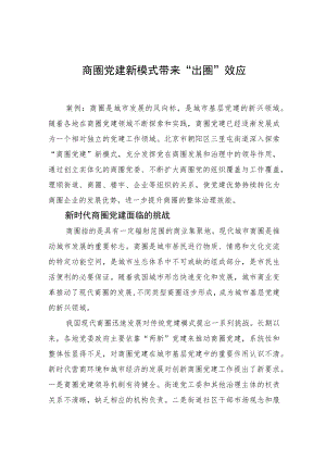 商圈党建新模式带来“出圈”效应.docx