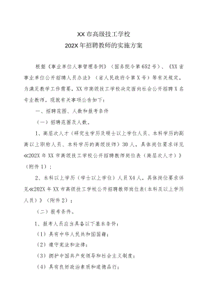 XX市高级技工学校202X年招聘教师的实施方案.docx
