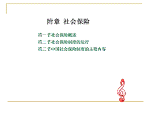 附章社会保险.ppt
