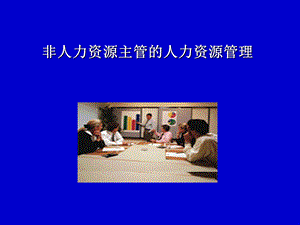 非人力资源主管的人力资源管理.ppt