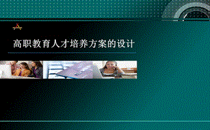 高职教育人才培养方案的设计...ppt